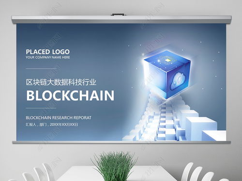 区块链+大数据 科技信息技术的融合与应用PPT模板下载与咨询指南