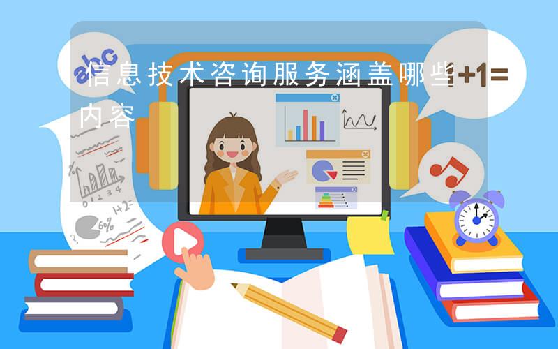 信息技术咨询服务涵盖哪些内容